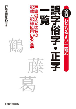 書籍 誤字俗字・正字一覧 表紙