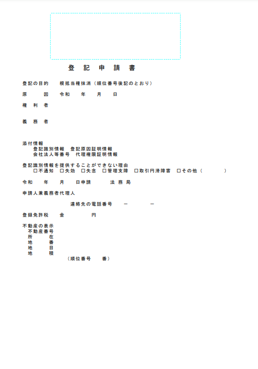 根抵当権抹消登記申請書