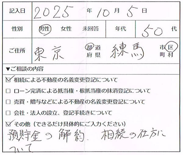 練馬区 50代男性 相続登記・預貯金解約のお客様の声