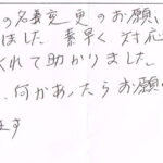 練馬区50代男性 相続登記・預貯金解約のお客様の声
