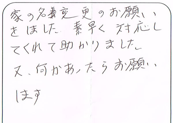 練馬区50代男性 相続登記・預貯金解約のお客様の声
