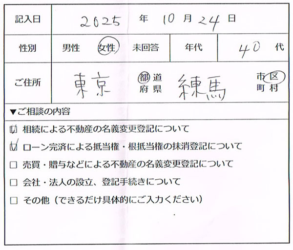 練馬区 40代女性 相続登記・抵当権抹消のお客様の声