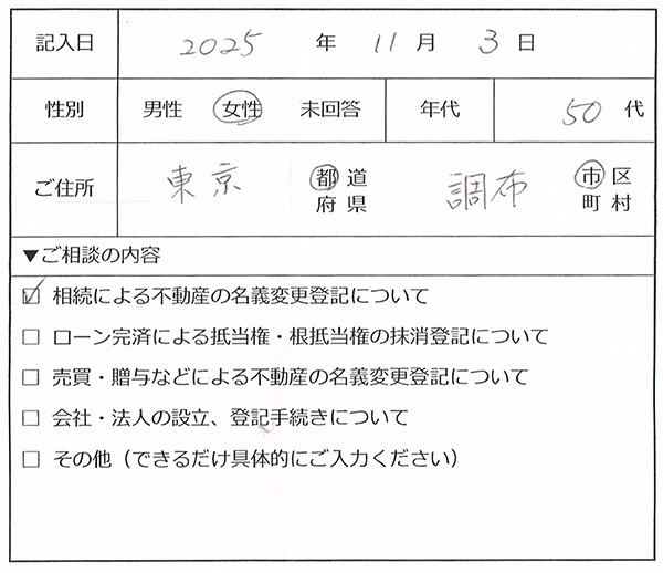 調布市 50代女性 相続による不動産の名義変更登記のお客様の声