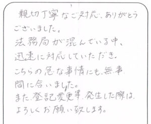 調布市 50代女性 相続登記のお客様の声