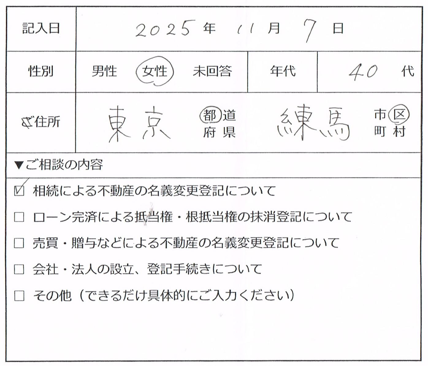 練馬区 40代女性 相続による不動産の名義変更登記のお客様の声