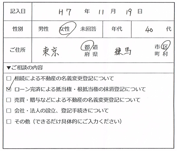 練馬区 40代女性 抵当権抹消手続きのお客様の声