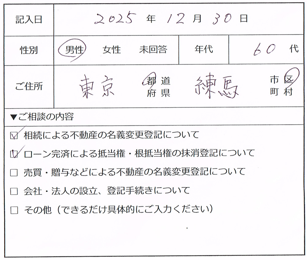 練馬区 60代男性 相続登記・抵当権抹消手続きのお客様の声