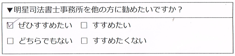 明星司法書士事務所を ぜひすすめたい