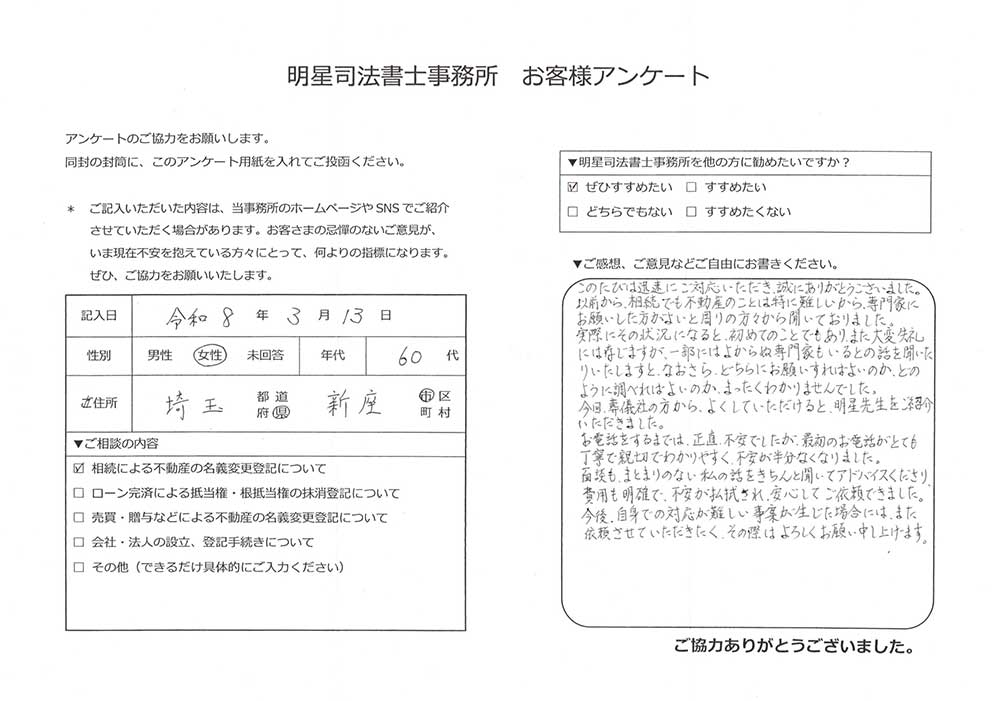 新座市 60代女性 相続による不動産の名義変更のお客様の声