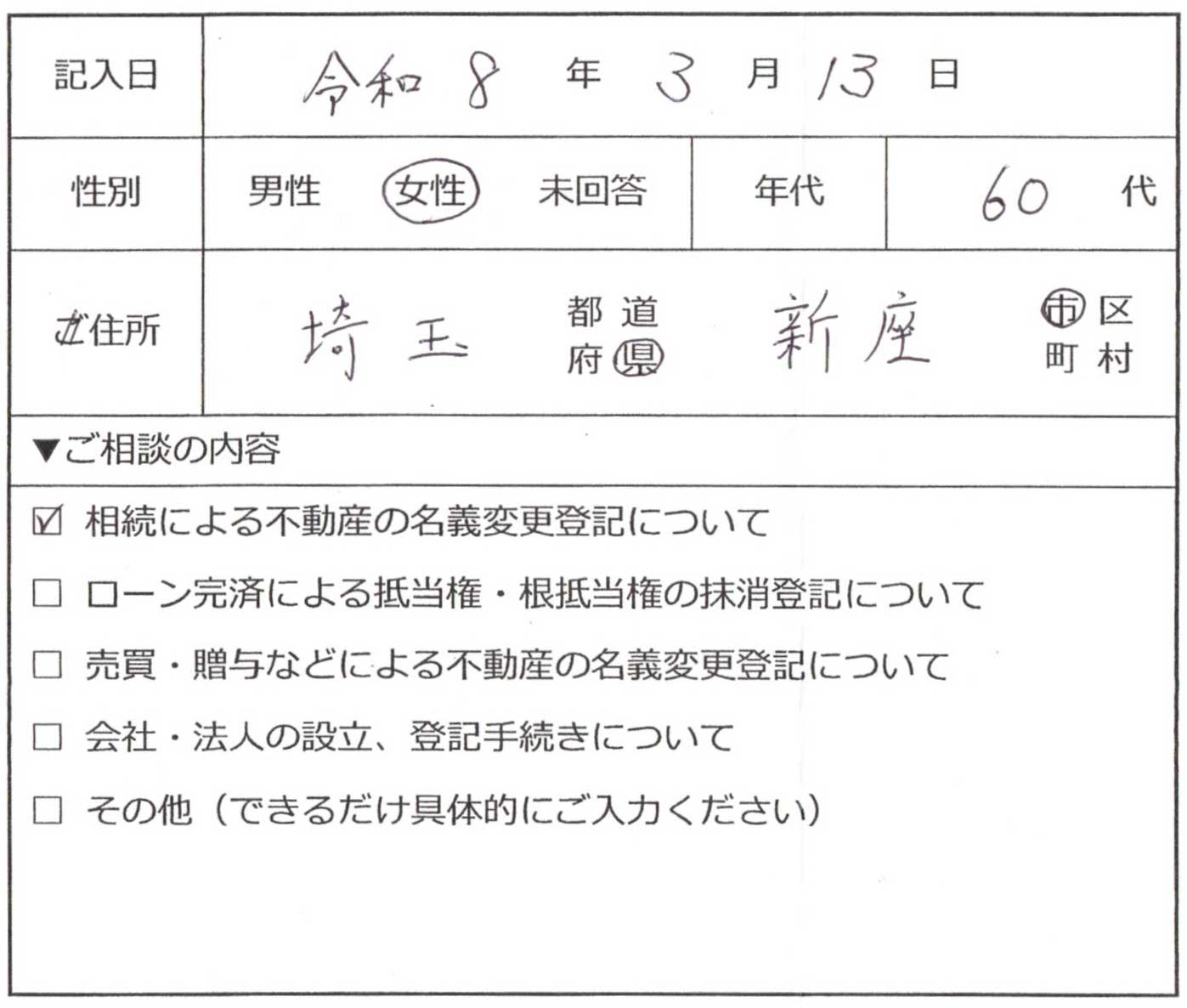 新座市 60代女性 相続による不動産の名義変更のお客様の声