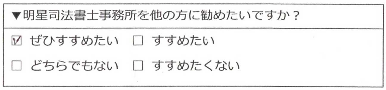 明星司法書士事務所をぜひすすめたい