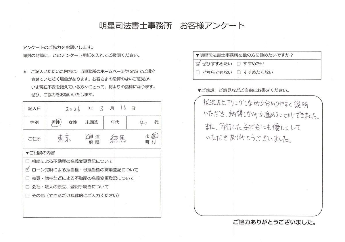 練馬区 40代男性 抵当権抹消のお客様の声