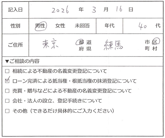 練馬区 40代男性 抵当権抹消のお客様の声