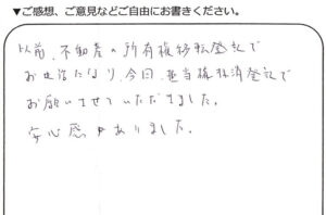 所沢市50代男性 抵当権抹消のお客様の声