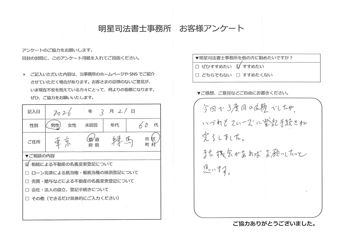 練馬区 60代男性 相続登記のお客様の声