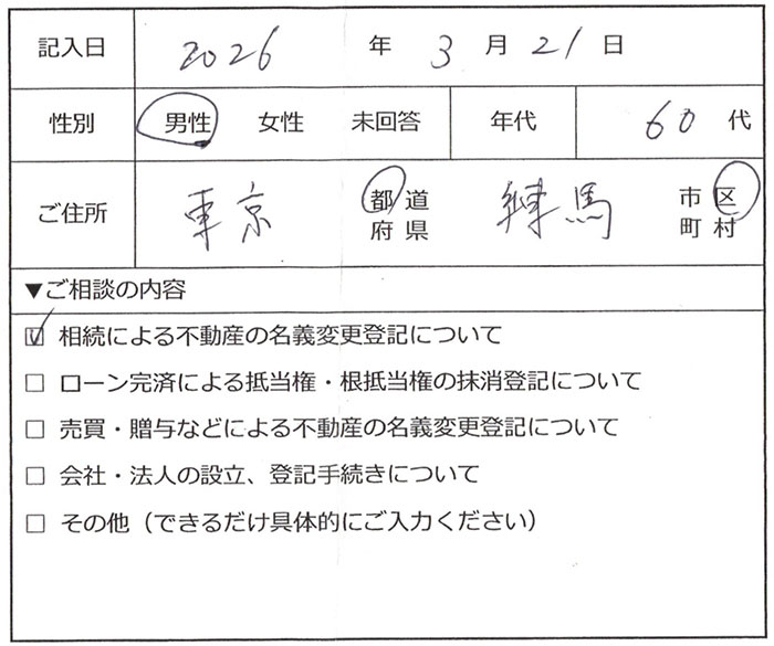 練馬区 60代男性 相続登記のお客様の声
