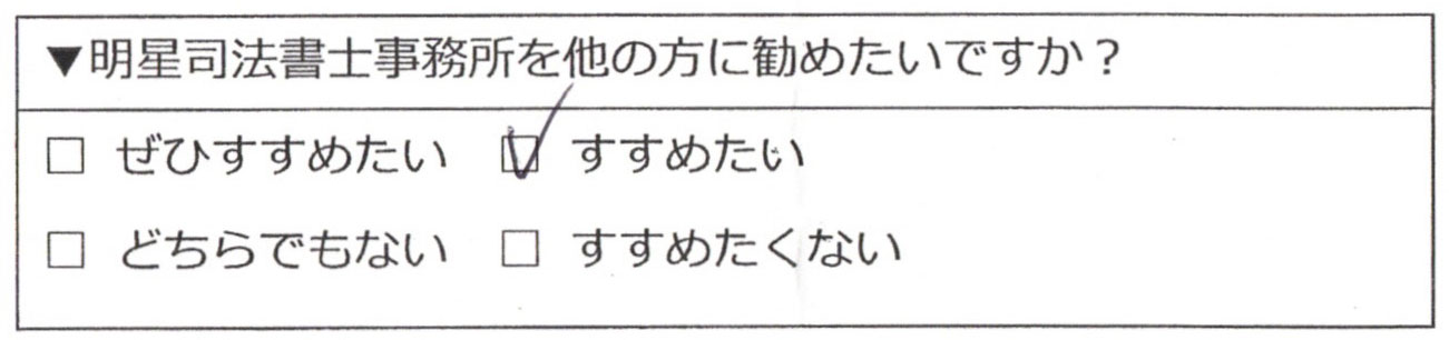 明星司法書士事務所をすすめたい