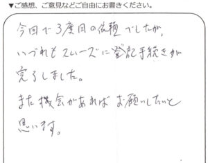 練馬区60代男性 相続登記のお客様の声