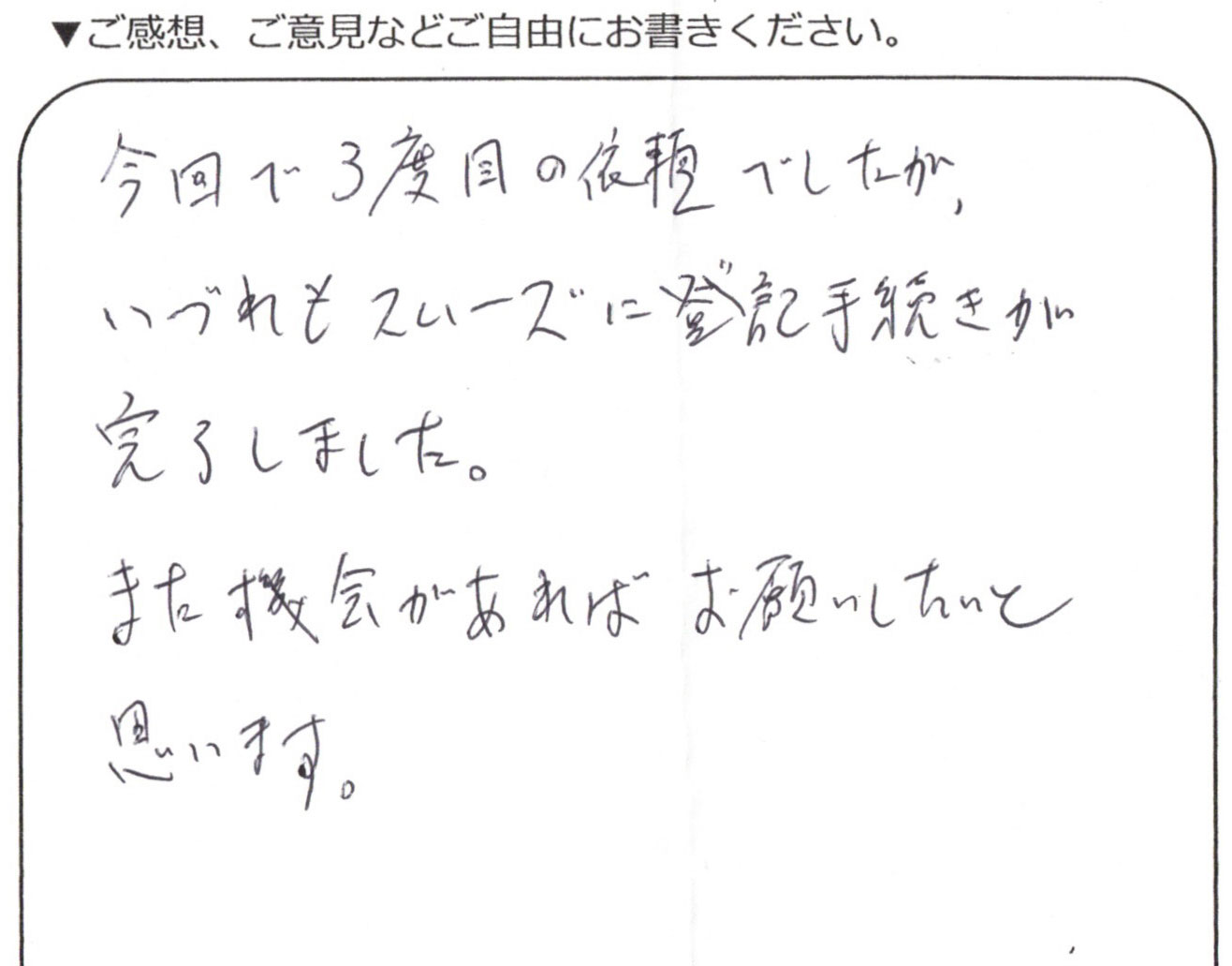 練馬区60代男性 相続登記のお客様の声