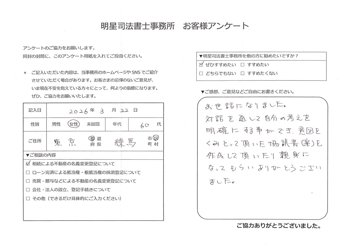 練馬区 60代女性 相続登記のお客様の声