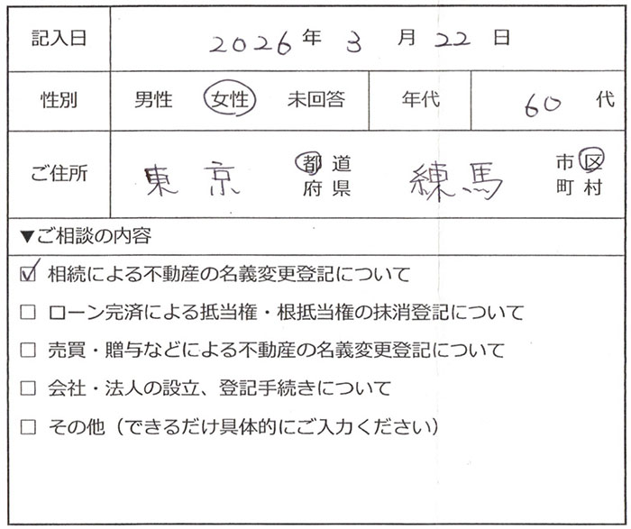 練馬区 60代女性 相続登記のお客様の声