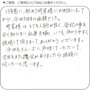練馬区40代女性 抵当権抹消のお客様の声