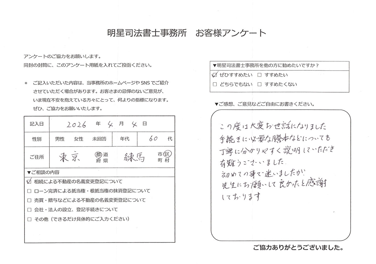 練馬区 60代女性 相続による不動産の名義変更登記のお客様の声