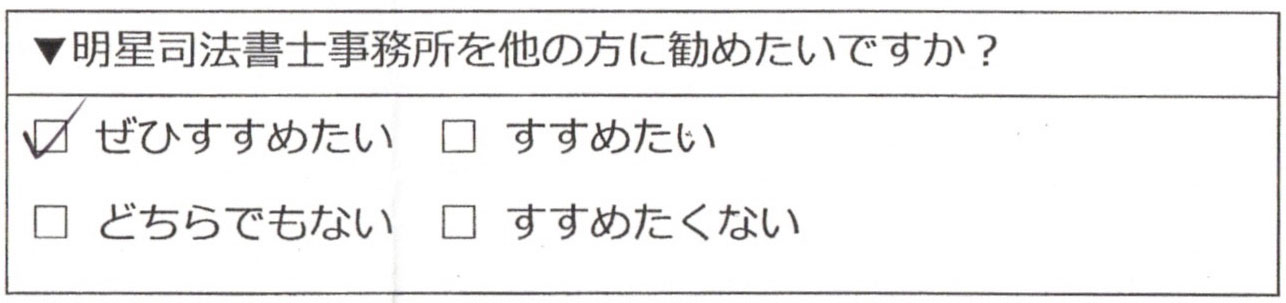 明星司法書士事務所をぜひすすめたい