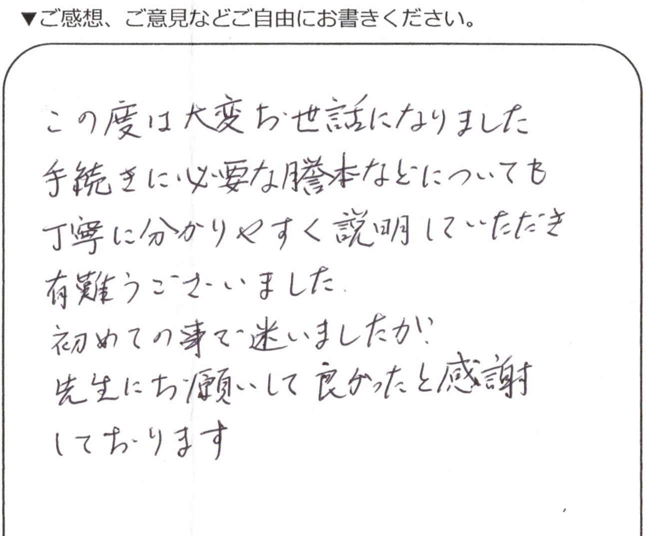 練馬区60代女性 相続登記のお客様の声