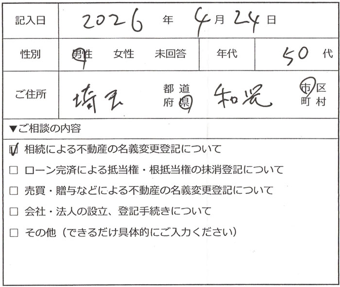 和光市 50代男性 相続による不動産の名義変更登記のお客様の声