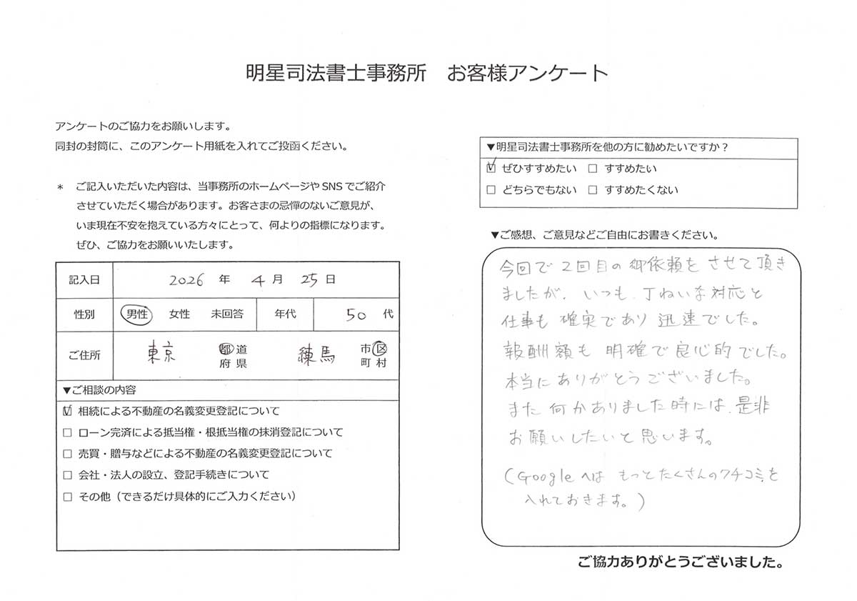 練馬区 50代男性 相続による不動産の名義変更登記のお客様の声