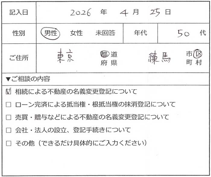 練馬区 50代男性 相続による不動産の名義変更登記のお客様の声