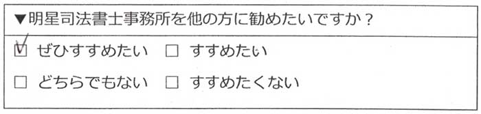 明星司法書士事務所をぜひすすめたい