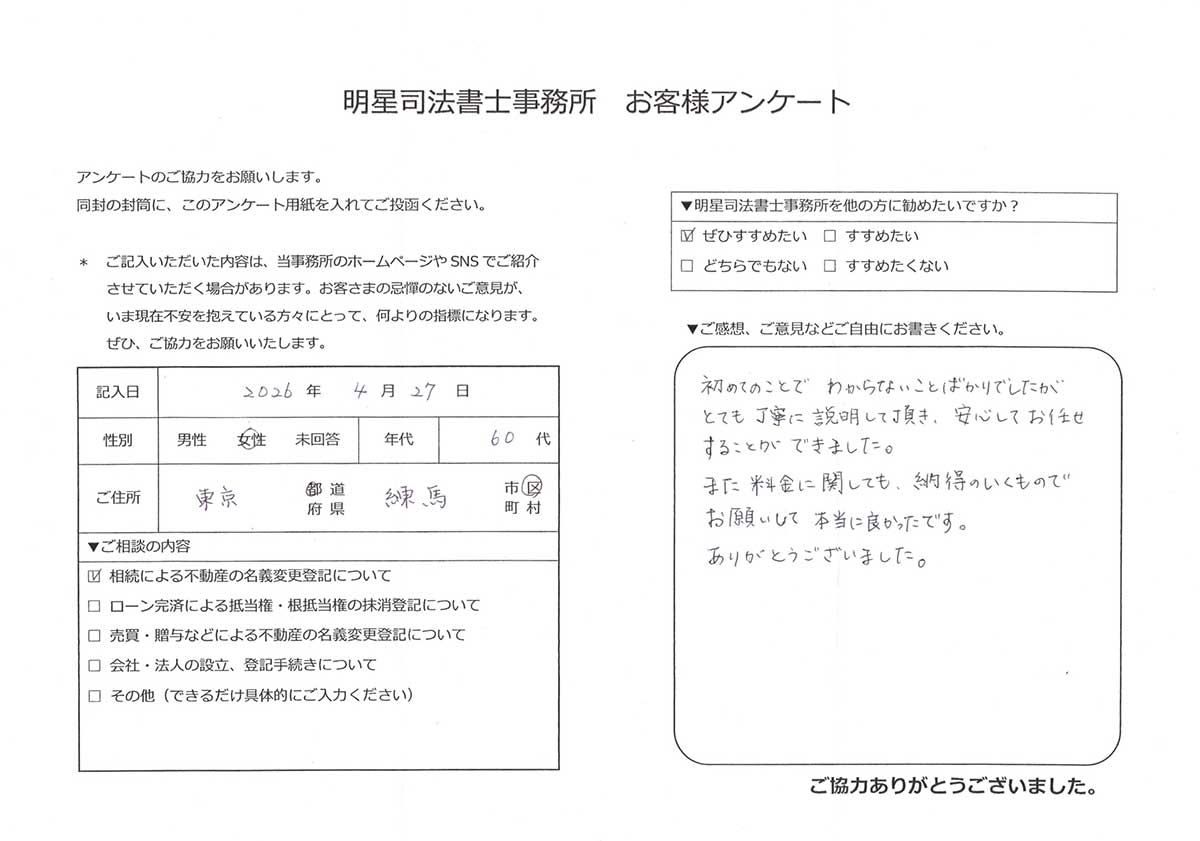 練馬区 60代女性 相続による不動産の名義変更登記のお客様の声