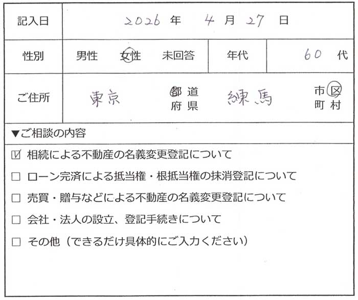 練馬区 60代女性 相続による不動産の名義変更登記のお客様の声