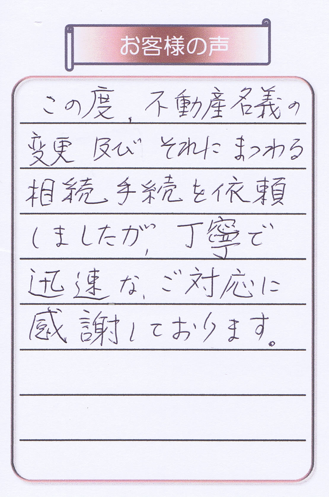 お客さま（相続登記・練馬区30代男性）の声