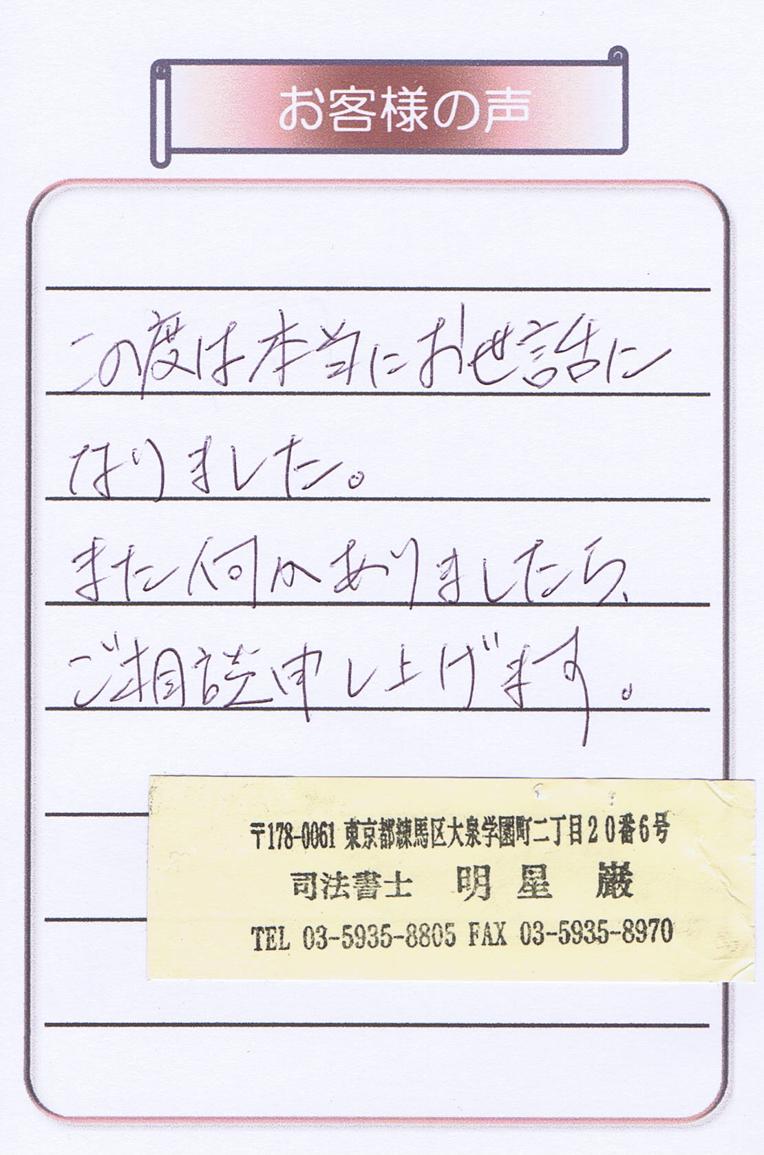 お客さま（相続登記・練馬区60代女性）の声