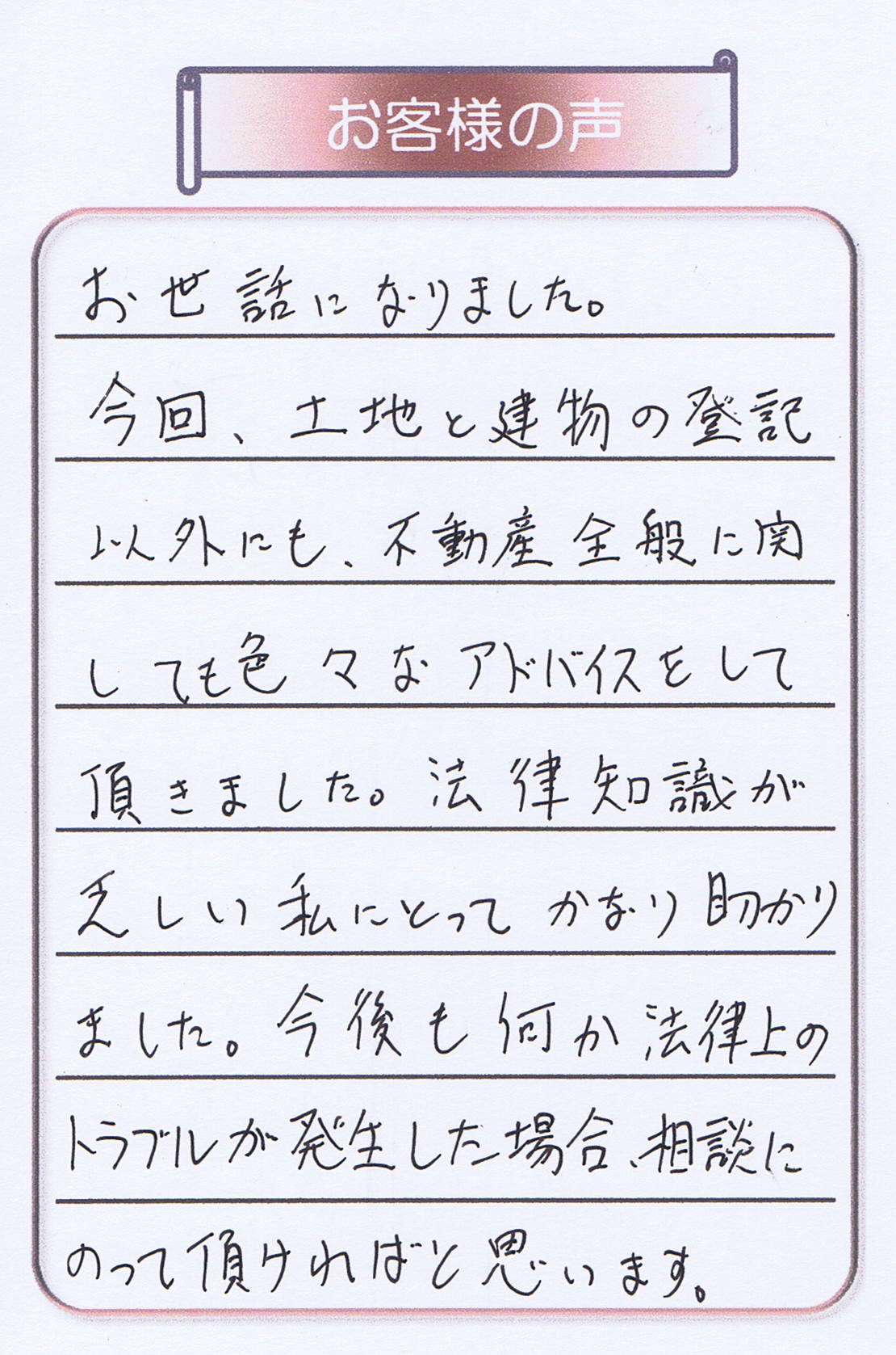 お客さま（不動産登記・練馬区40代女性）アンケート