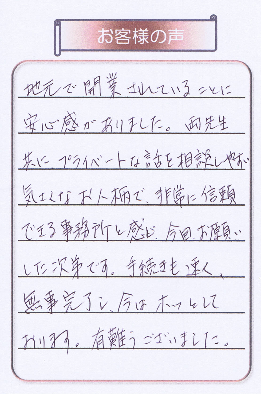 お客さま（相続登記・練馬区40代女性）の声