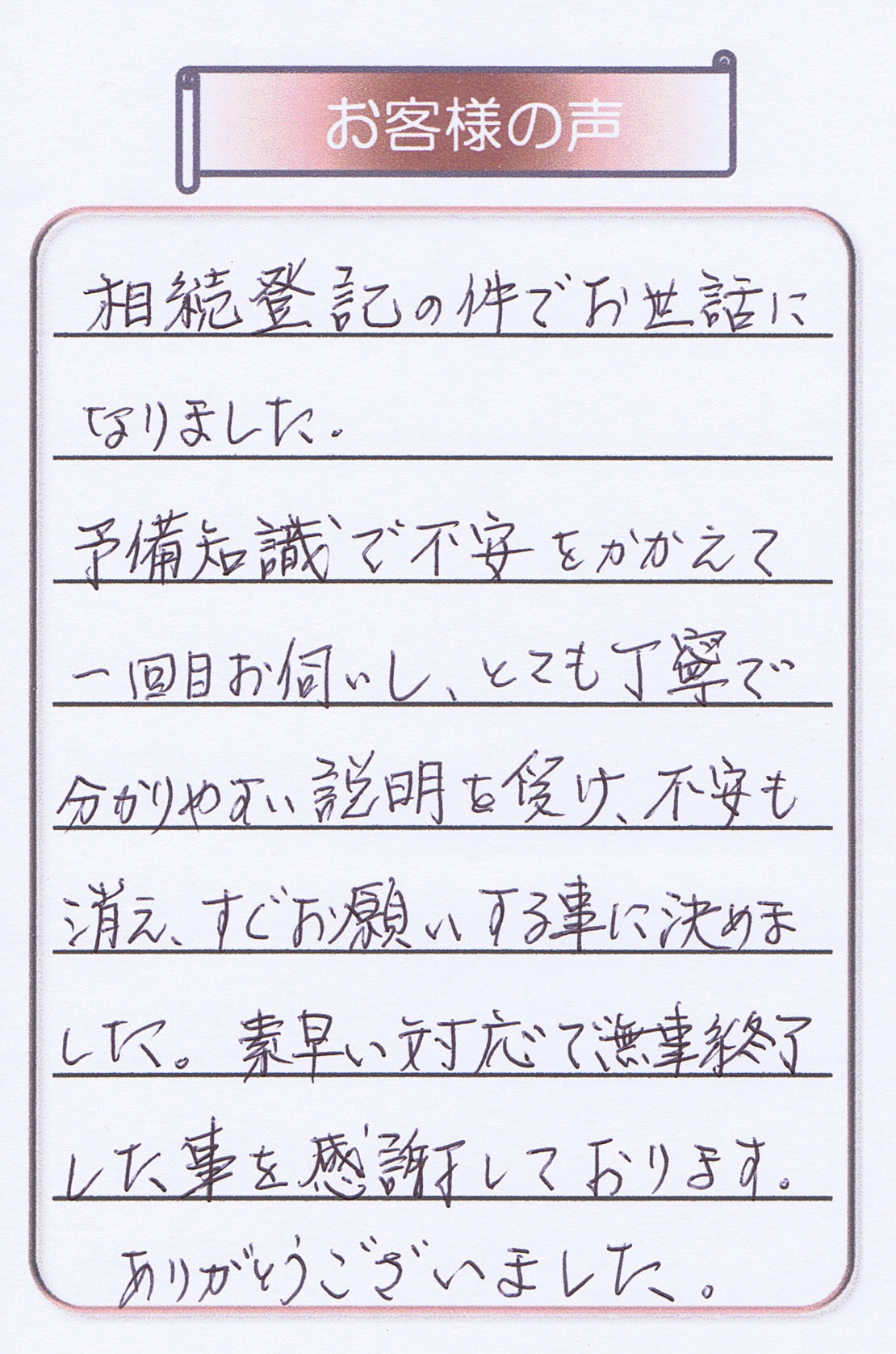 お客さま（相続登記・練馬区50代女性）の声