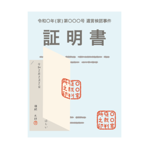 遺言書の検認