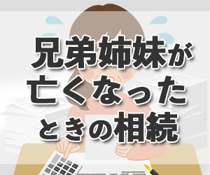 兄弟姉妹が亡くなったときの相続。必要な手続きや注意すべき期限について