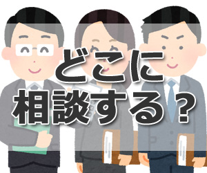 相続は誰に相談する？ 税理士・弁護士・司法書士を選ぶポイント