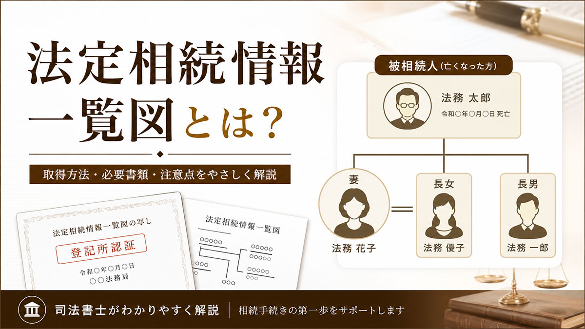法定相続情報一覧図とは? 自分で作る方法・必要書類・作るべき人