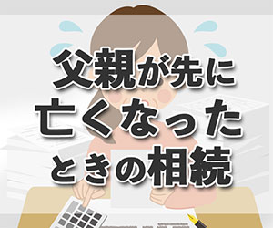 父親が亡くなったときの相続。必要な手続きや注意すべき期限について