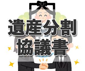 遺産分割協議書のひな型。必要事項・注意点・添付書類は？【司法書士が解説】