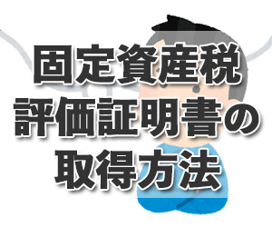 司法書士が解説 固定資産税評価証明書の取得方法 委任状の書き方は 相続する場合は何が違うの 相続相談は明星司法書士事務所へ 練馬区大泉学園