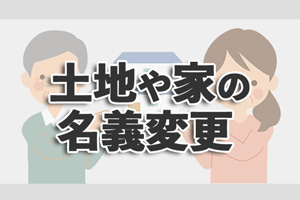 【土地や家の名義変更】夫から妻、親から子に贈与するときの注意点