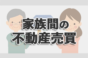 家族間の不動産売買は簡単？ 実は“むしろ難しい”理由