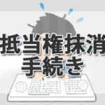 抵当権抹消手続き